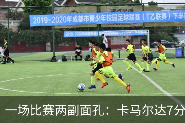 一场比赛两副面孔：卡马尔达7分钟2球救主，防守端两大失误白送
