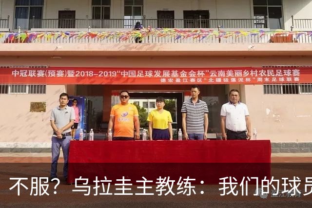不服？乌拉圭主教练：我们的球员受到了不公平的对待