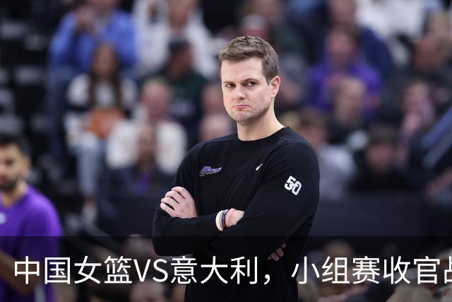 中国女篮VS意大利，小组赛收官战来了！CCTV5领衔，四大平台免费直播