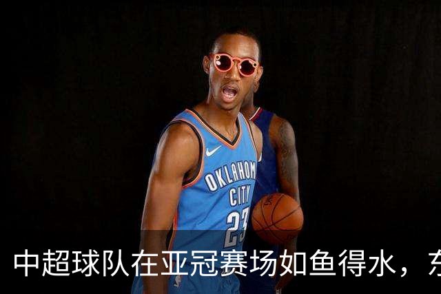 中超球队在亚冠赛场如鱼得水，东南亚对手成了他们的“提款机”！