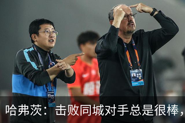 哈弗茨：击败同城对手总是很棒，厄德高重回巅峰对球队帮助很大