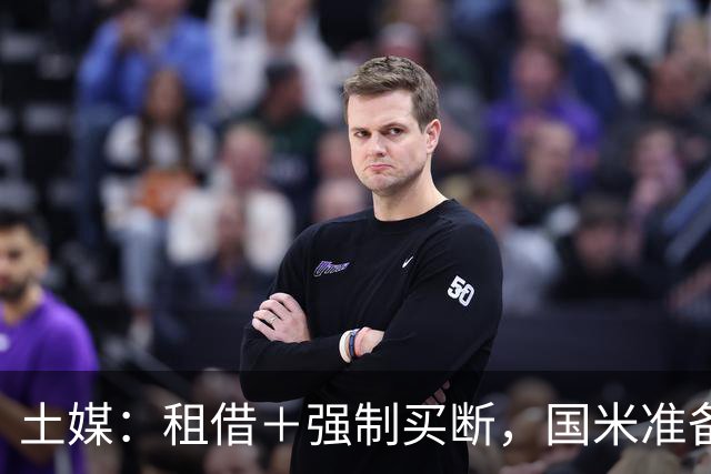 土媒：租借＋强制买断，国米准备第二次报价加拉塔萨雷边后卫辛戈