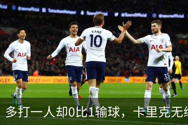 多打一人却0比1输球，卡里克无缘曼联德比两连胜