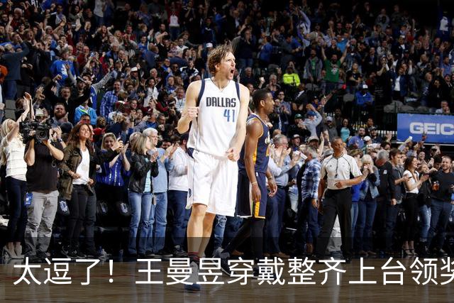 太逗了！王曼昱穿戴整齐上台领奖，转头瞧见王艺迪，当场直接笑场！