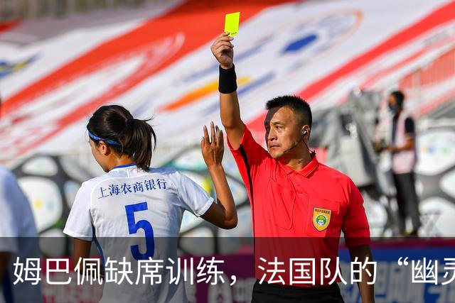 姆巴佩缺席训练，法国队的“幽灵”时刻