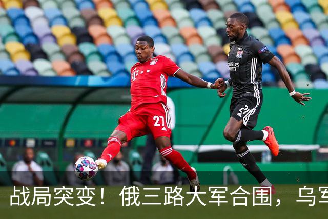 战局突变！俄三路大军合围，乌军防线全面崩盘，三大会战提前打响