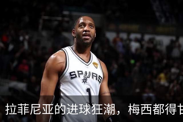 拉菲尼亚的进球狂潮，梅西都得甘拜下风！