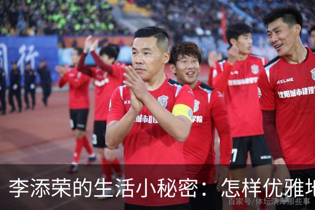 李添荣的生活小秘密：怎样优雅地“闪身