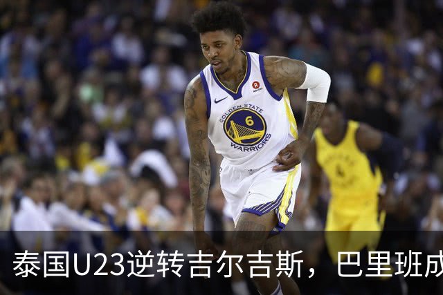 泰国U23逆转吉尔吉斯，巴里班成绝对英雄！