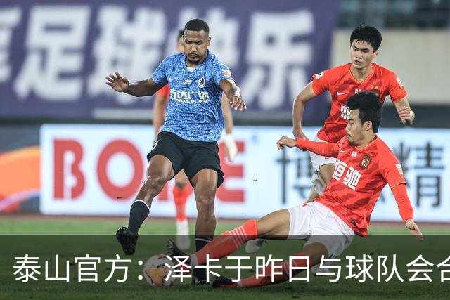 泰山官方：泽卡于昨日与球队会合 唐创下午报到