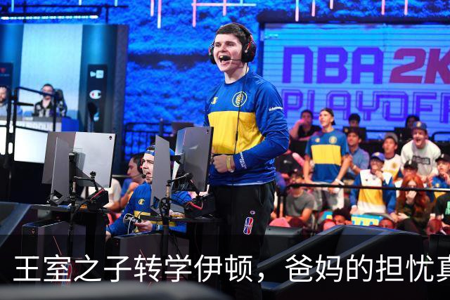 王室之子转学伊顿，爸妈的担忧真是可以理解