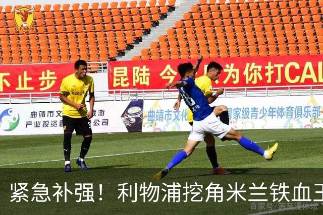 紧急补强！利物浦挖角米兰铁血王牌，伊劳拉锁定完美拼图