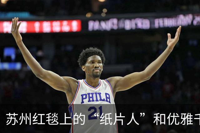 苏州红毯上的“纸片人”和优雅千金的较量