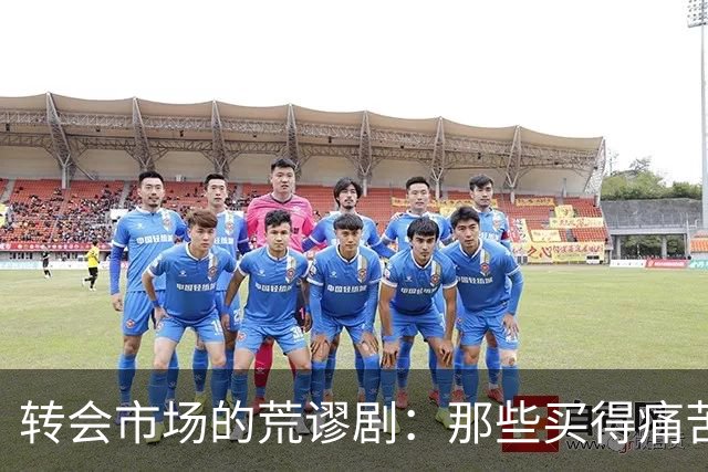 转会市场的荒谬剧：那些买得痛苦卖得更惨的球员们