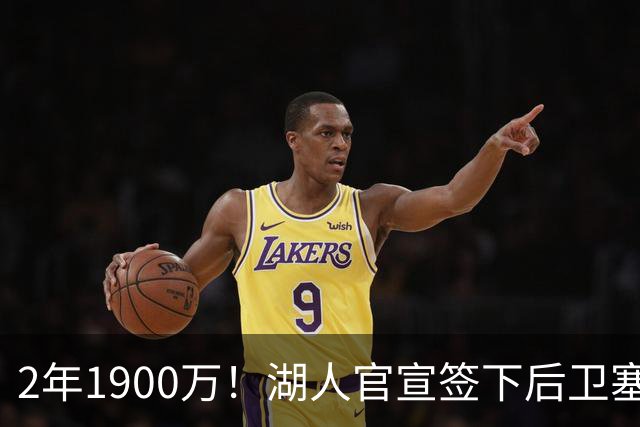2年1900万！湖人官宣签下后卫塞克斯顿