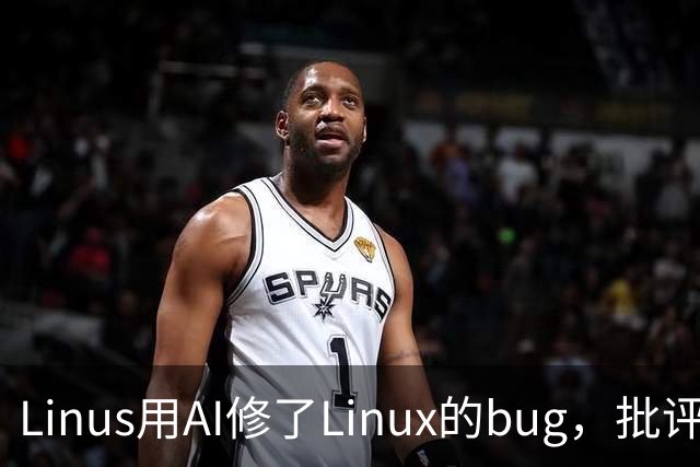 Linus用AI修了Linux的bug，批评者被逼到墙角