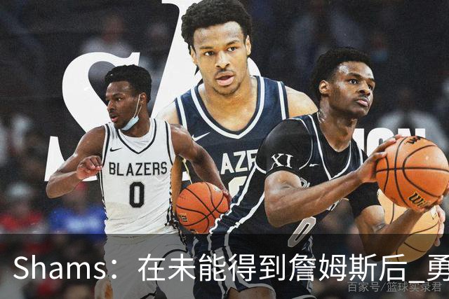 Shams：在未能得到詹姆斯后 勇士和骑士预计将追求海佐尼亚